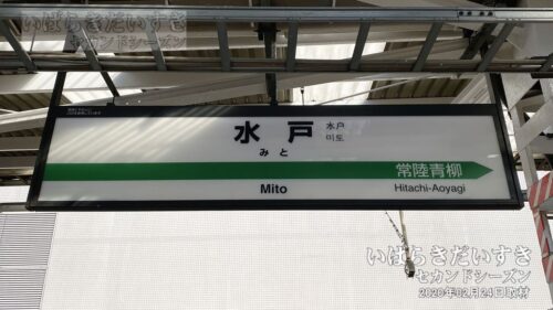 水郡線 JR水戸駅 駅名標（2020年撮影）