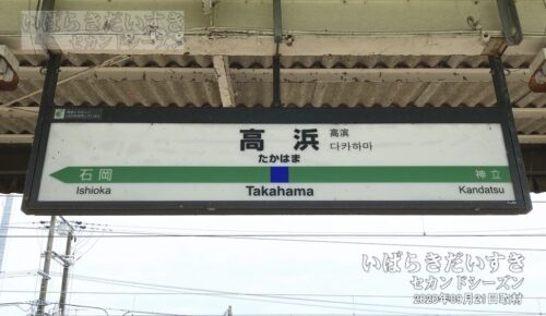 常磐線 JR高浜駅 駅名標（2020年撮影）