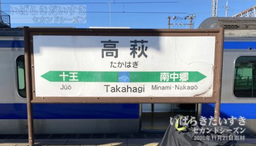 駅名標 | JR高萩駅（2020年撮影）