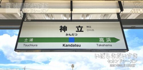 常磐線 JR神立駅 駅名標（2021年撮影）