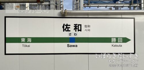 佐和駅 駅名標 （2022年撮影）