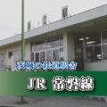 茨城の鉄道駅舎_JR常磐線_浪江駅