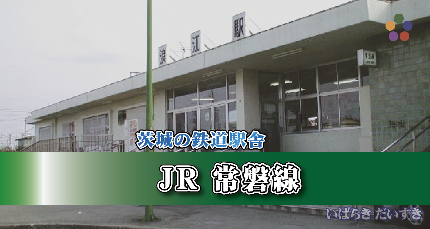 茨城の鉄道駅舎_JR常磐線_浪江駅