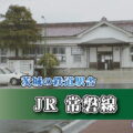 茨城の鉄道駅舎_JR常磐線_小高駅