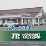 茨城の鉄道駅舎_JR常磐線_広野駅