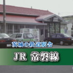 茨城の鉄道駅舎_JR常磐線_富岡駅