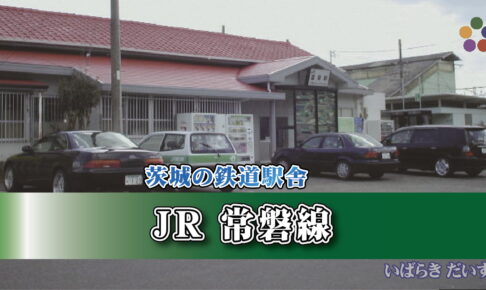 茨城の鉄道駅舎_JR常磐線_富岡駅