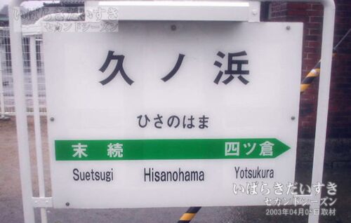 駅名標 JR久ノ浜駅（2003年撮影）