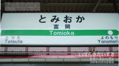 駅名標 JR富岡駅 （2003年撮影）