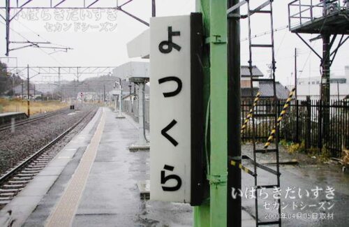 駅名標 | JR四ツ倉駅（2003年撮影）