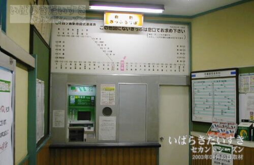 四ツ倉駅 自動きっぷうりば（2003年撮影）