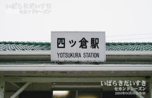 四ツ倉駅 駅名板 木製（2003年撮影）