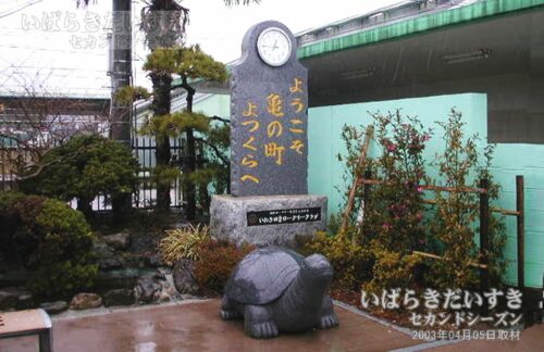 四ツ倉駅 オブジェ「ようこそ亀の町よつくらへ」（2003年撮影）