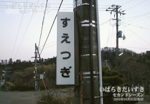 駅名標 | JR末続駅（2003年撮影）