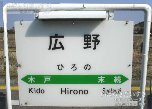 駅名標 | 常磐線 JR広野駅（2003年撮影）