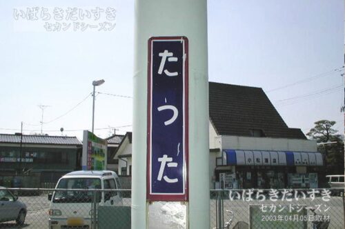 駅名標 | 常磐線 竜田駅（2003年撮影）