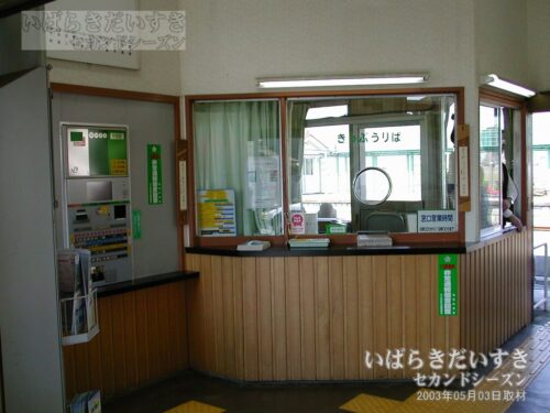 草野駅 自動券売機ときっぷうりば（2003年撮影）