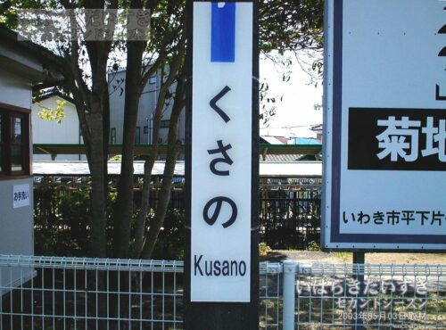 常磐線 草野駅 駅名標（2003年撮影）