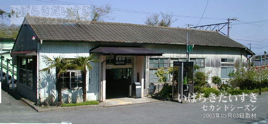 常磐線 JR末続駅 駅舎 （2003年撮影）
