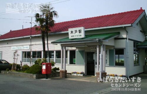 常磐線 JR木戸駅 駅舎（2003年撮影）