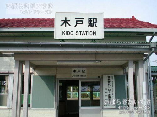 木戸駅 駅名板と出入り口（2003年撮影）