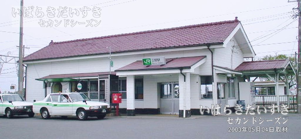 常磐線 JR広野駅 駅舎 （2003年撮影）