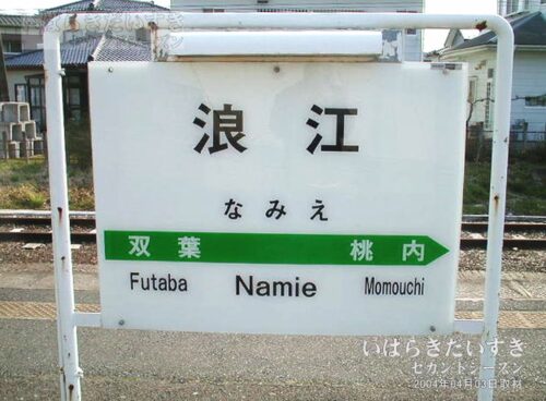 常磐線 JR浪江駅 駅名標（2004年撮影）