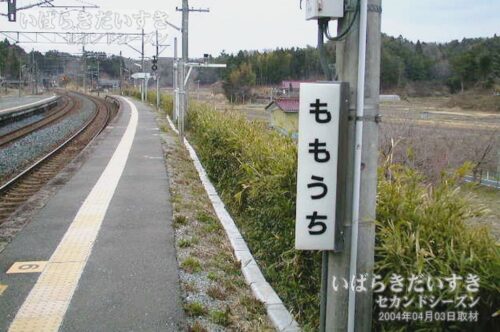 常磐線 JR桃内駅 駅名標（2004年撮影）