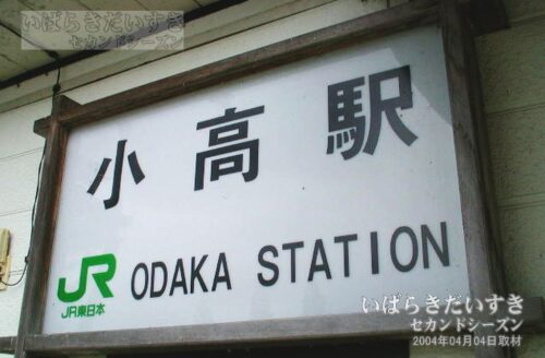 小高駅 駅名板（2004年撮影）