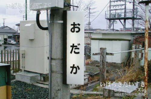 常磐線 JR小高駅 駅名標（2004年撮影）