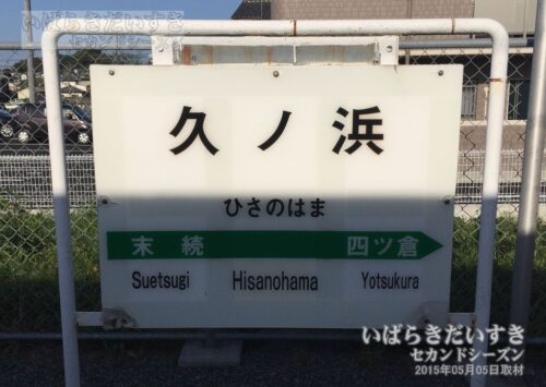 駅名標 JR久ノ浜駅（2015年撮影）