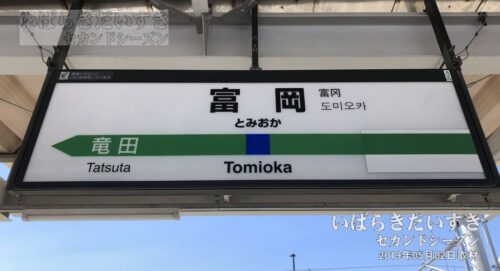 駅名標 JR富岡駅 （2019年撮影）※終着駅時代