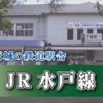 茨城の鉄道駅舎_JR水戸線_下館駅
