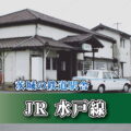 茨城の鉄道駅舎_JR水戸線_岩瀬駅