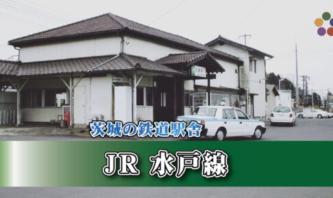 茨城の鉄道駅舎_JR水戸線_岩瀬駅