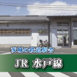 茨城の鉄道駅舎_JR水戸線_川島駅
