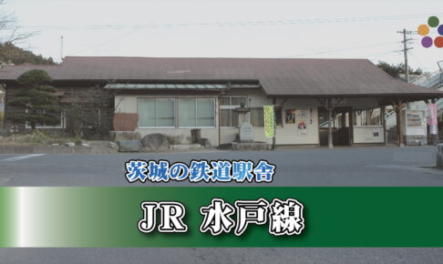 茨城の鉄道駅舎_JR水戸線_稲田駅