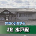 茨城の鉄道駅舎_JR水戸線_新治駅
