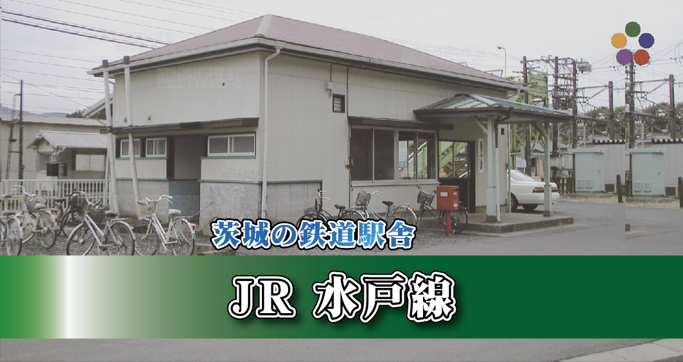茨城の鉄道駅舎_JR水戸線_福原駅