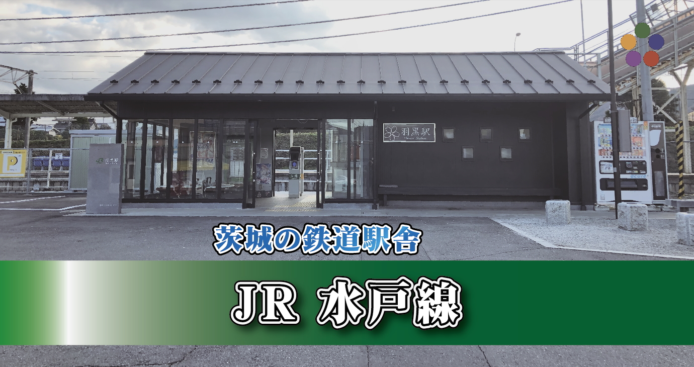 茨城の鉄道駅舎_JR水戸線_羽黒駅
