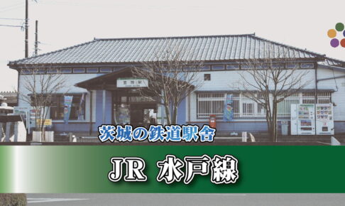 茨城の鉄道駅舎_JR水戸線_羽黒駅_笠間駅