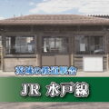 茨城の鉄道駅舎_JR水戸線_玉戸駅