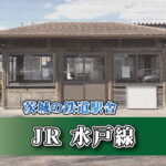 茨城の鉄道駅舎_JR水戸線_玉戸駅