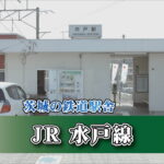 茨城の鉄道駅舎_JR水戸線_宍戸駅