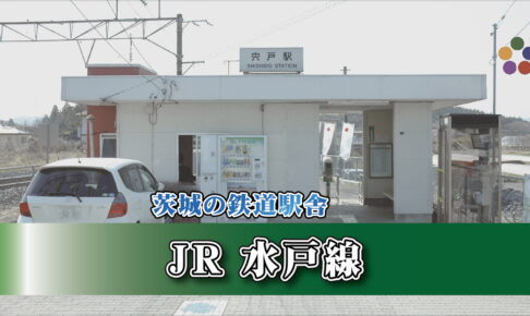 茨城の鉄道駅舎_JR水戸線_宍戸駅