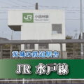 茨城の鉄道駅舎_JR水戸線_小田林駅