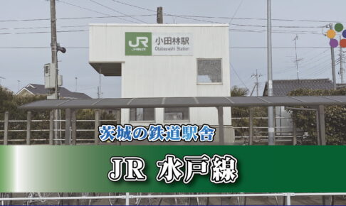 茨城の鉄道駅舎_JR水戸線_小田林駅