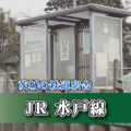 茨城の鉄道駅舎_JR水戸線_東結城駅