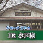 茨城の鉄道駅舎_JR水戸線_大和駅