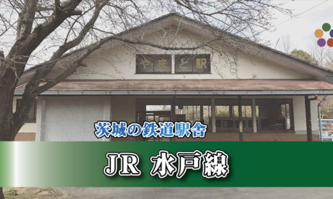 茨城の鉄道駅舎_JR水戸線_大和駅